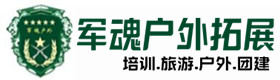 河津户外拓展_河津户外培训_河津团建培训_河津秀黛户外拓展培训